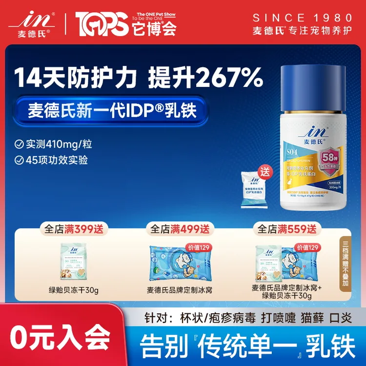 麦德氏IDP乳铁蛋白猫咪58种活性蛋白狗狗提升免疫宠物营养补充剂商品图