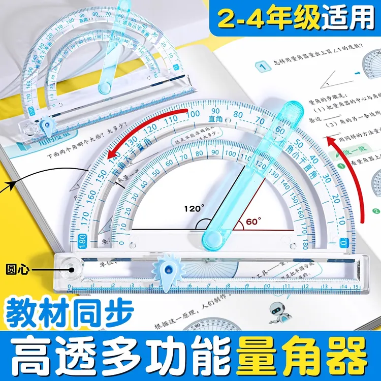 量角器小学生二四五年级多功能活动角尺角的认识数学锐角钝角度