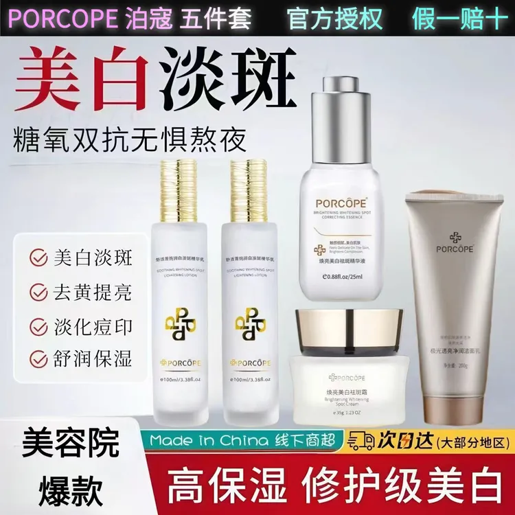 PORCOPE泊蔻水乳美白祛斑五套装补水修护控油去黄提亮透亮紧致