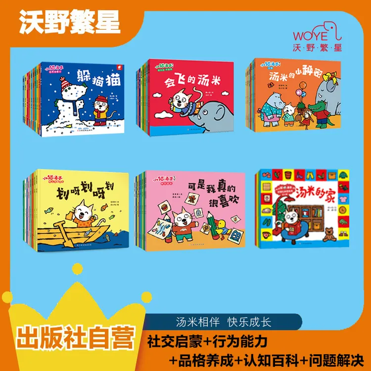 小猫汤米情商社交/行为能力培养/好品格养成/小百科/成长启蒙集合