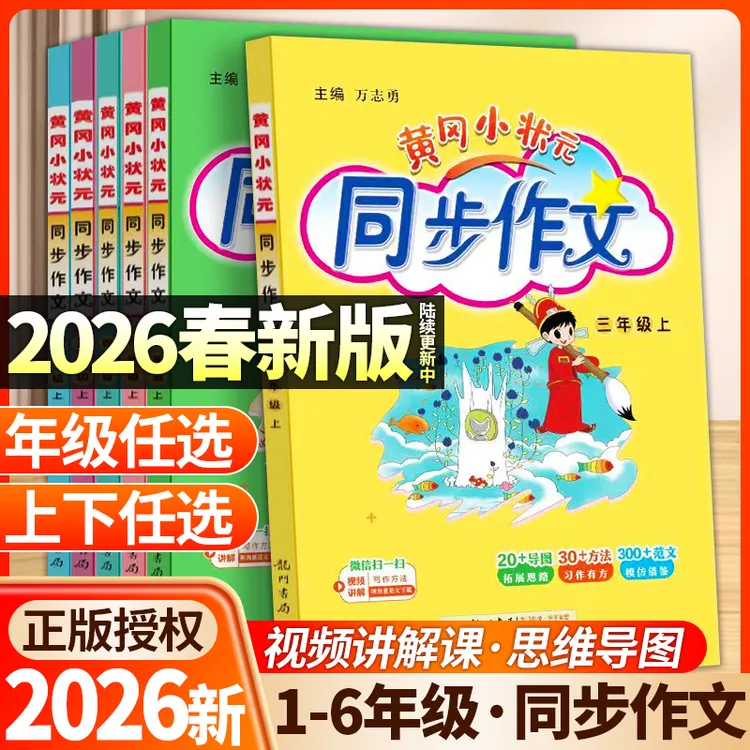 2026春黄冈小状元同步作文一二三四五六年级上下册部编人教版小学