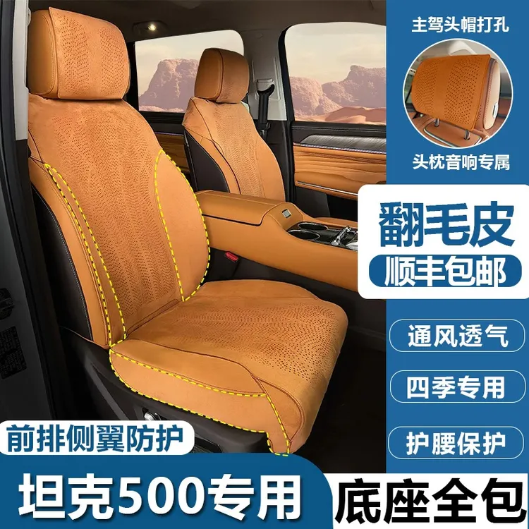 坦克500Hi4z/Hi4t超薄打孔透气翻毛皮座垫26款智享版全包座垫套