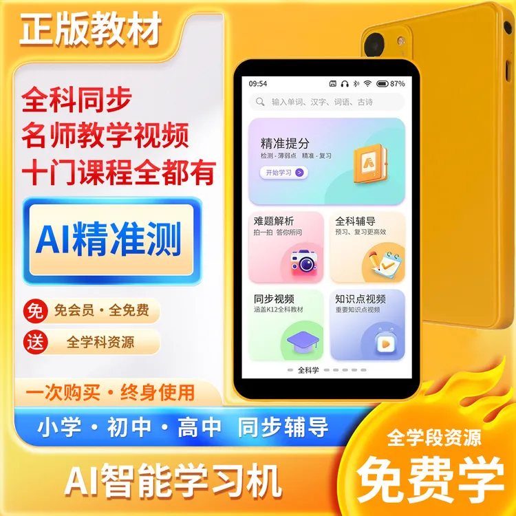 AI智能口袋学习机小初高全科同步名师讲堂学习机便携式辅导家教机