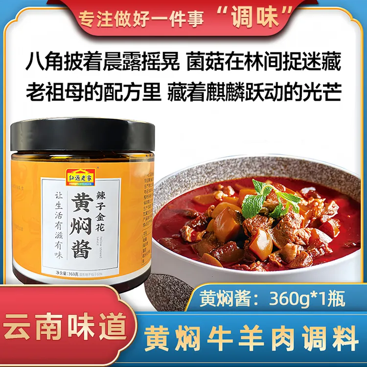 云南红源老家辣子金花黄焖酱可黄焖鸡鸭牛羊排骨等各种肉