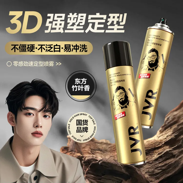 【明星推荐】杰威尔男士发胶组合淡香型持久蓬松定型喷雾干胶造型