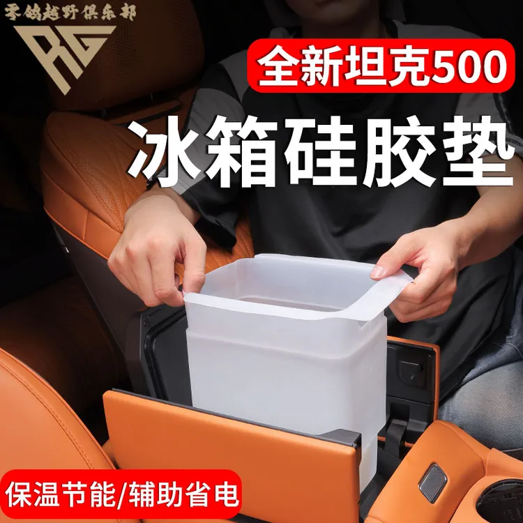 零鸽26款坦克500中控冰箱硅胶垫冰箱袋冰箱垫隔离垫冰套内饰防护