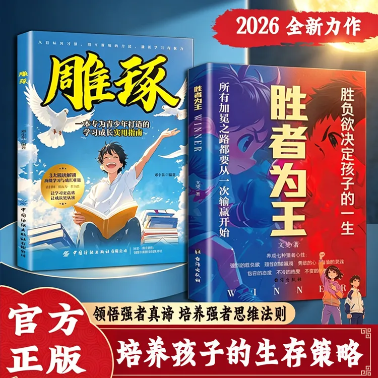 胜者为王 领悟强者真谛 培养强者思维法则 培养孩子的生存策略