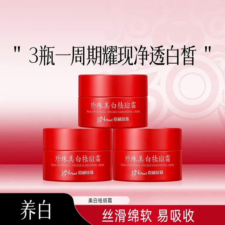 京润珍珠珍珠美白祛斑霜美白滋润保湿水润轻盈美白面霜-甄选