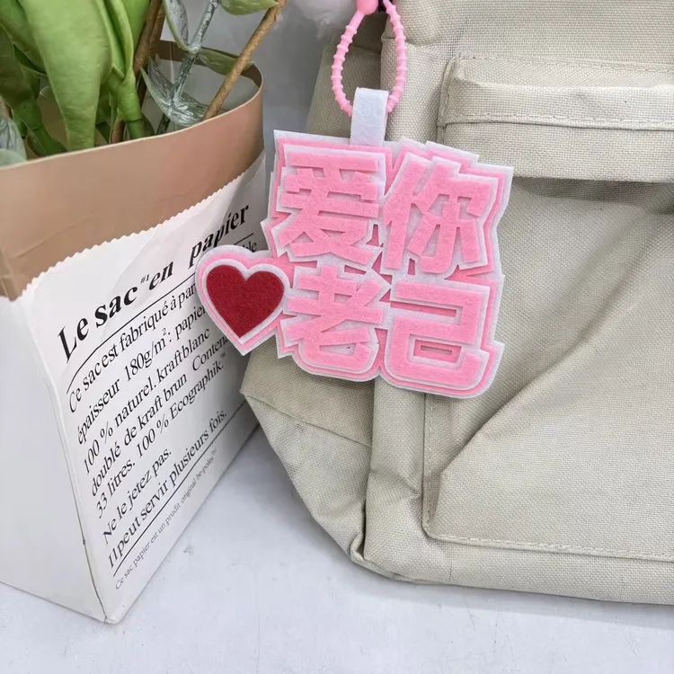 粉色爱你老己毛毡不织布高颜值纯手工挂饰创意文字钥匙扣书包挂件