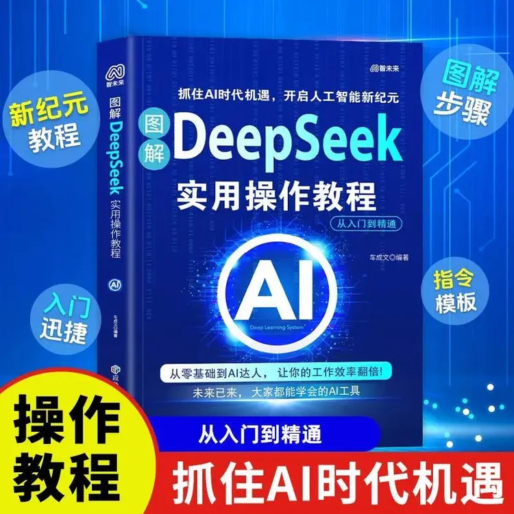 【DeepSeek实用操作教程】 从入门到精通答疑写作工作学习提升效率