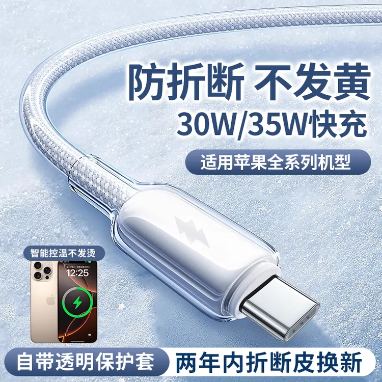 冰透数据线自带保护套智能温控适用苹果6-17typec不断裂不发黄