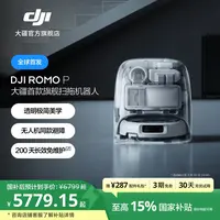 【旗舰机皇】大疆 DJI ROMO P 新品旗舰扫地机器人扫拖一体