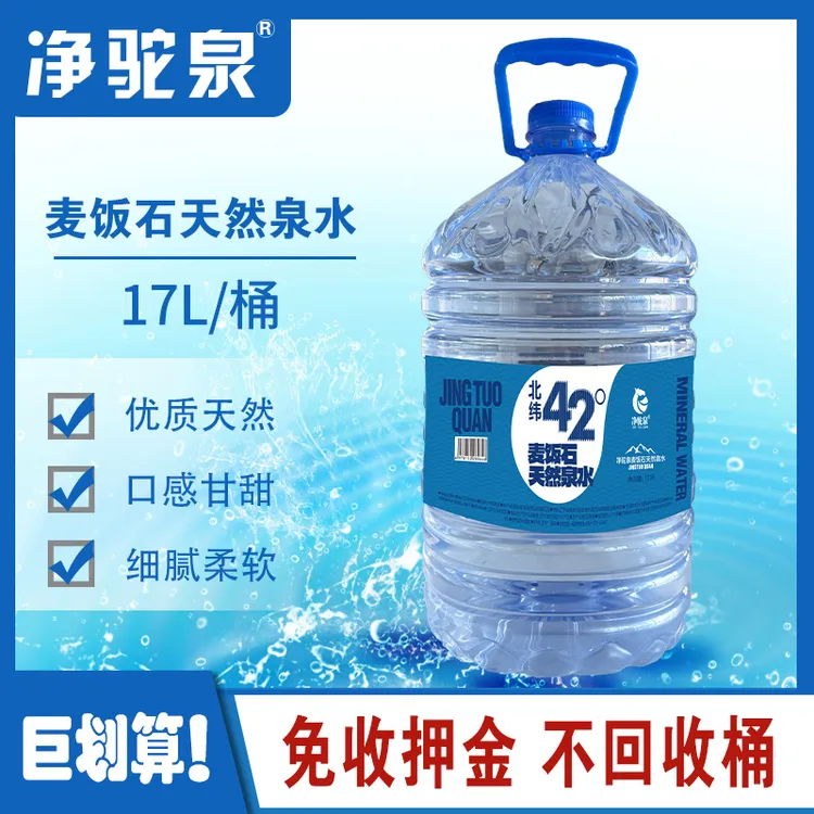 净驼泉麦饭石天然泉水17L/桶 