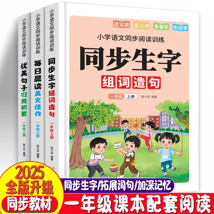 2025新版小学语文生字组词造句本/优美句子/每日晨读看图写话素材