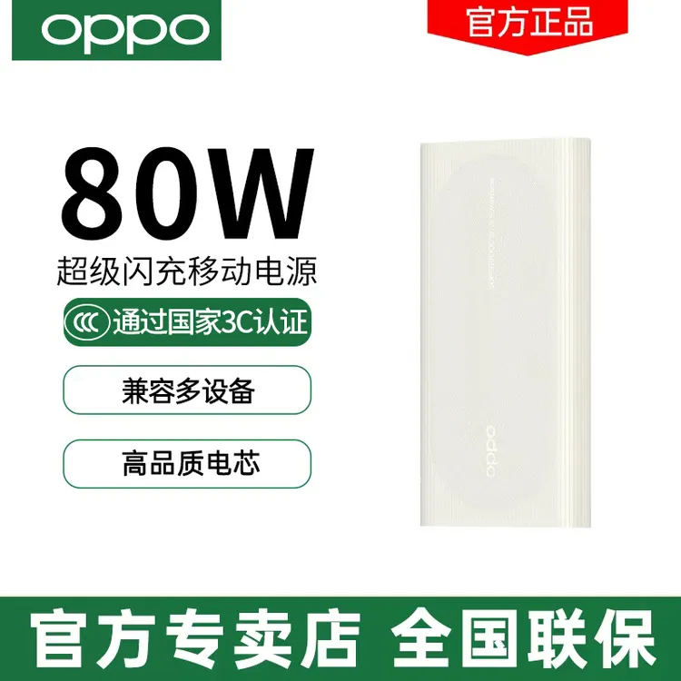 [国家3C认证]OPPO 80W超级闪充移动电源SUPERVOOC原装OPPO充电宝