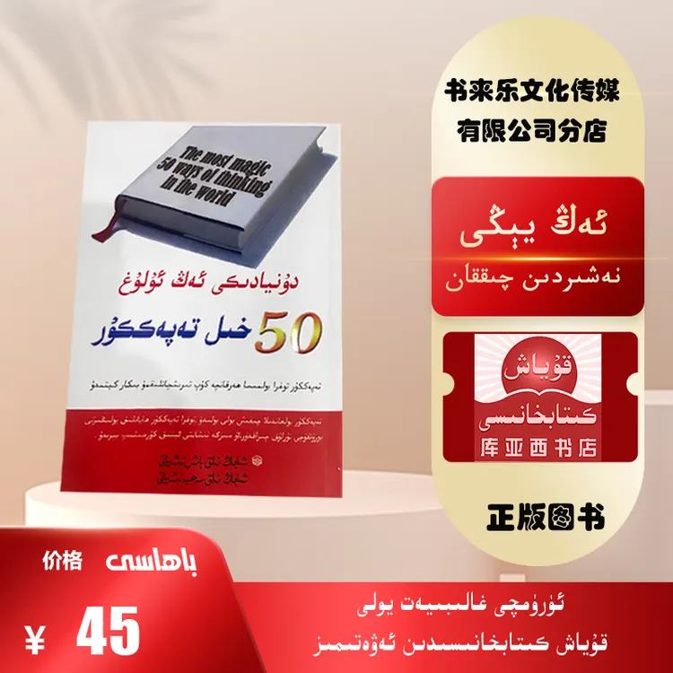 世界上最伟大的50种思维方法：维吾尔文