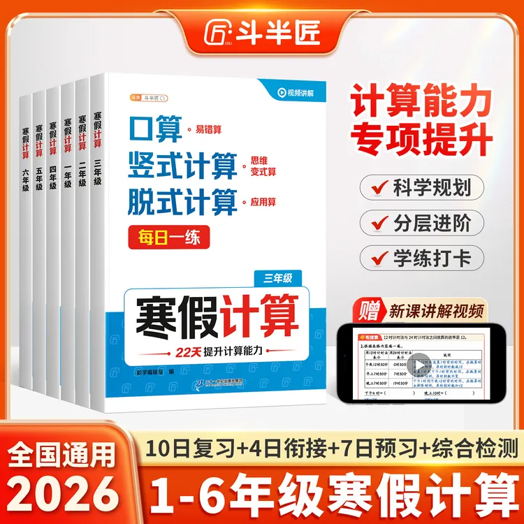 斗半匠寒假计算1-6年级复习预习衔接检测口算竖式脱式应用思维练商品图