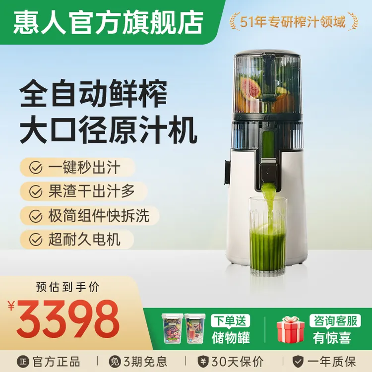【中秋送礼佳品】惠人原汁机无网大口径140cm渣汁分离榨汁机H70FT