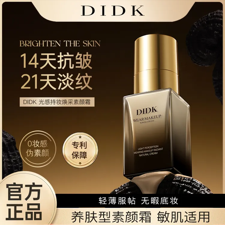 【14天抗皱】DIDK 光感持妆焕彩素颜霜 敏感肌可用抗皱紧致伪素颜