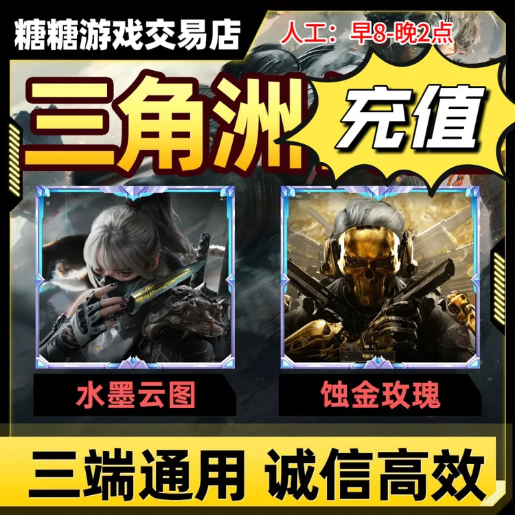 三角洲行动三角币代充北极星捆绑包威龙飞虎队气象感应露娜天际线