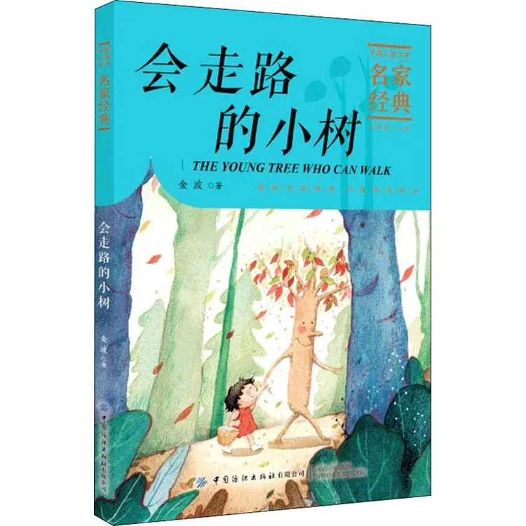 【忻悦轩】会走路的小树金波9787518077830