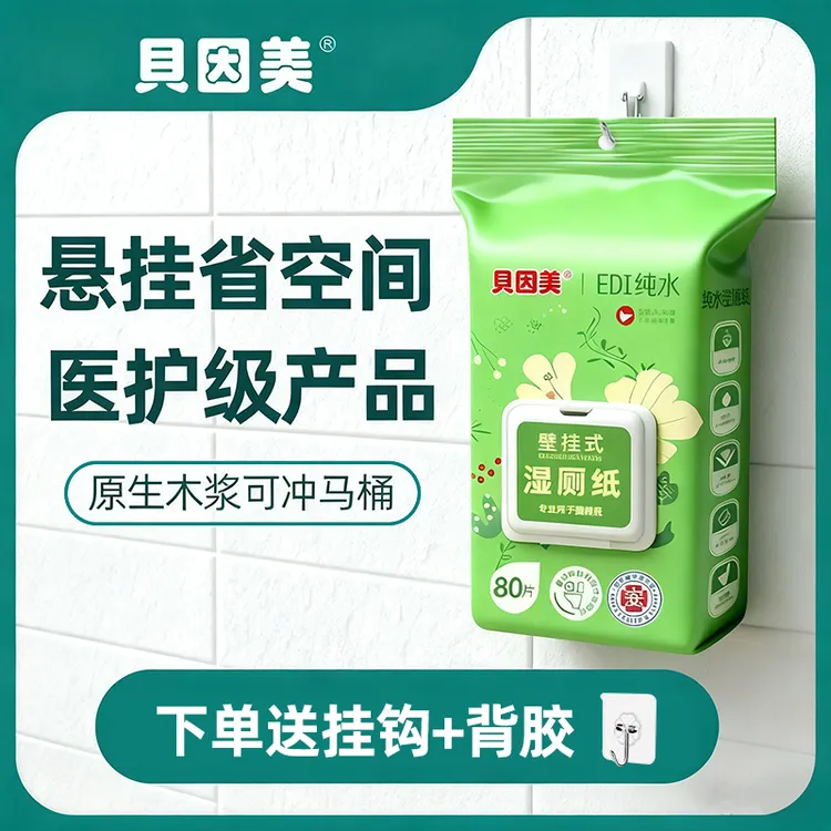 贝因美一次性湿厕纸壁挂式厕所湿巾可冲散厕所湿纸巾植绒湿厕巾