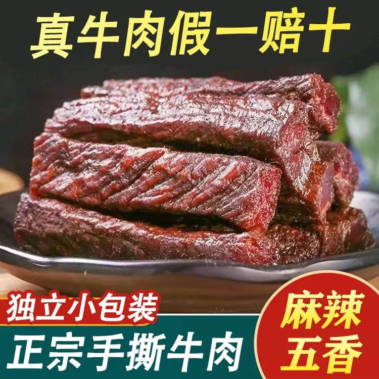 四川手撕牛肉干小包装非内蒙特产零食麻辣风内蒙古特产风干牛肉干
