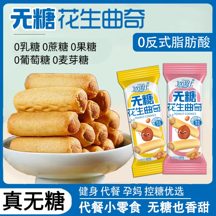 【小牛货栈】无糖花生曲奇传统糕点零食追剧办公老人儿童健康零食