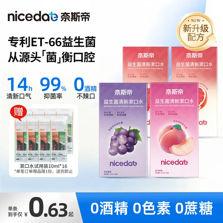 nicedae奈斯帝益生菌漱口水持久留香口气清新抑菌漱口水推荐便携