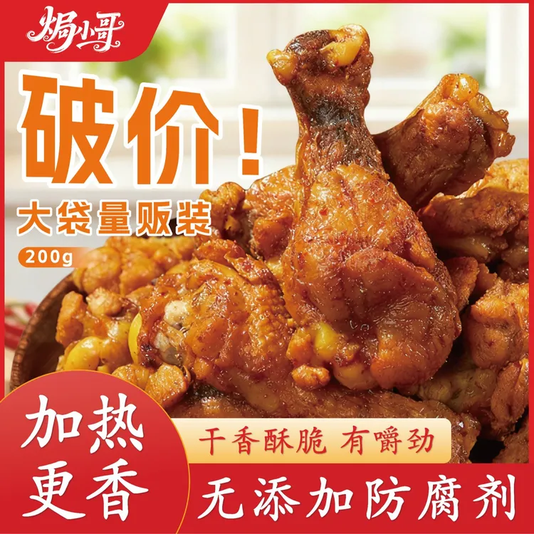 焗小哥风干孜然鸡小腿耐嚼办公室充饥解馋追剧休闲零食香辣干香