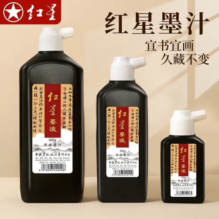 红星书法墨汁书法绘画国画书画专用墨水中浓度初学者学生练习创作