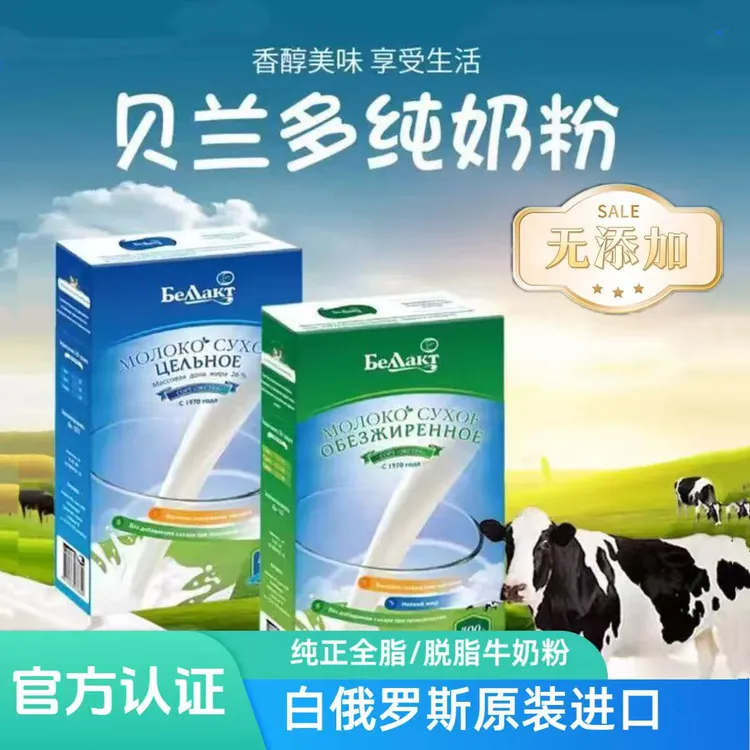 白俄罗斯贝兰多纯牛奶粉400g/盒