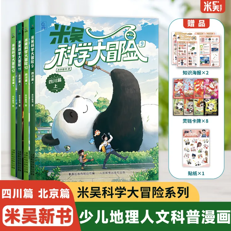 米吴科学大冒险（四川篇+北京篇）6-12岁中国地理漫画课外必读书