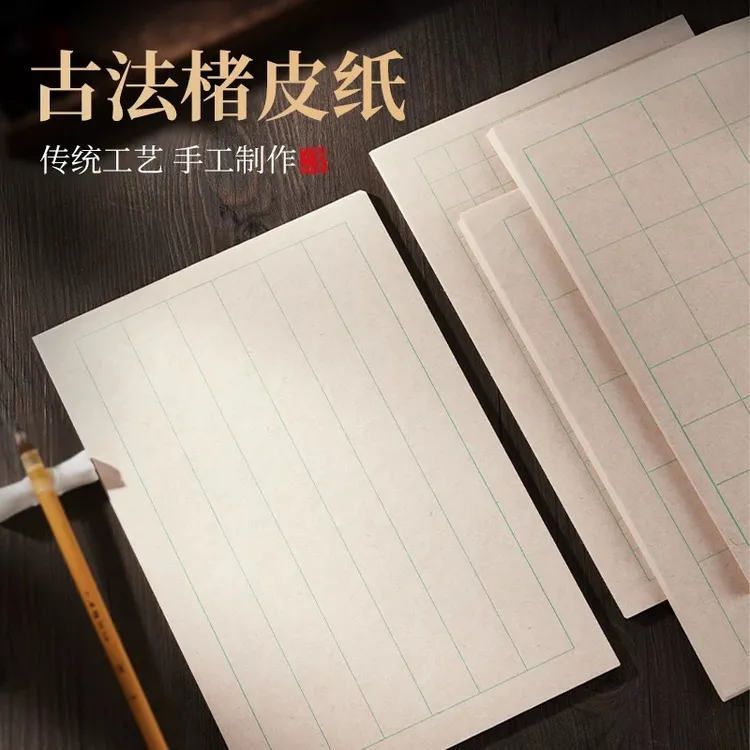 古法楮皮日课纸小楷中楷行书半生熟书法练习宣纸