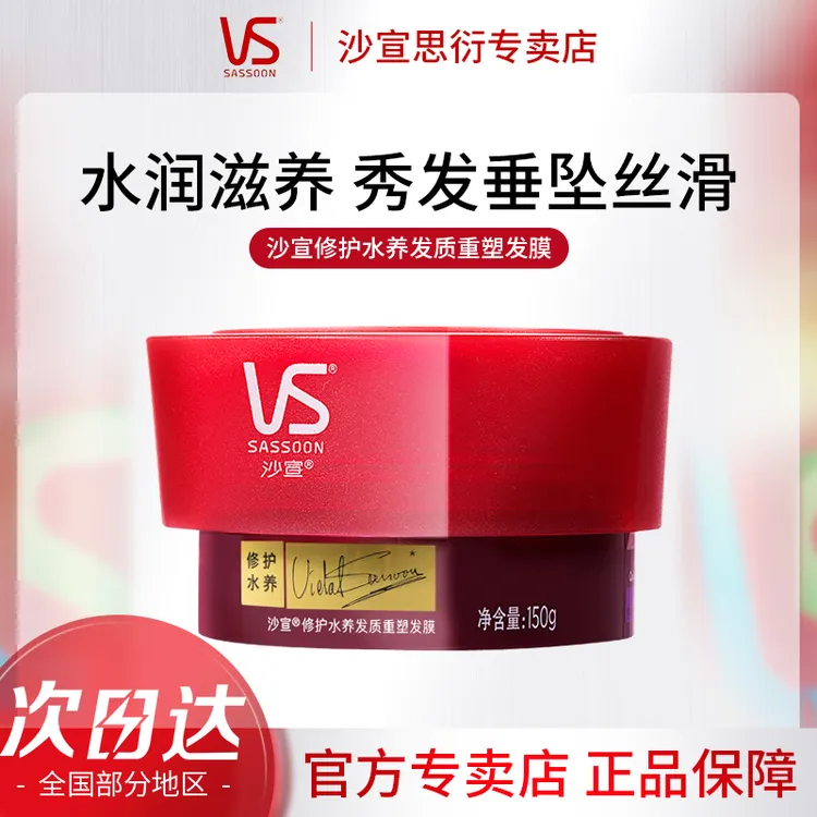 沙宣VS发膜修护水养发质重塑发膜女柔顺亮泽保湿滋养修护改善毛躁