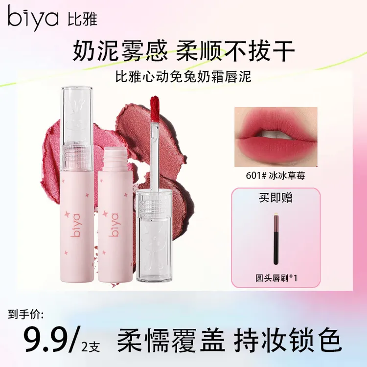 Biya比雅心动兔兔奶霜唇泥哑光柔雾唇釉素颜显白口红显白唇釉唇泥