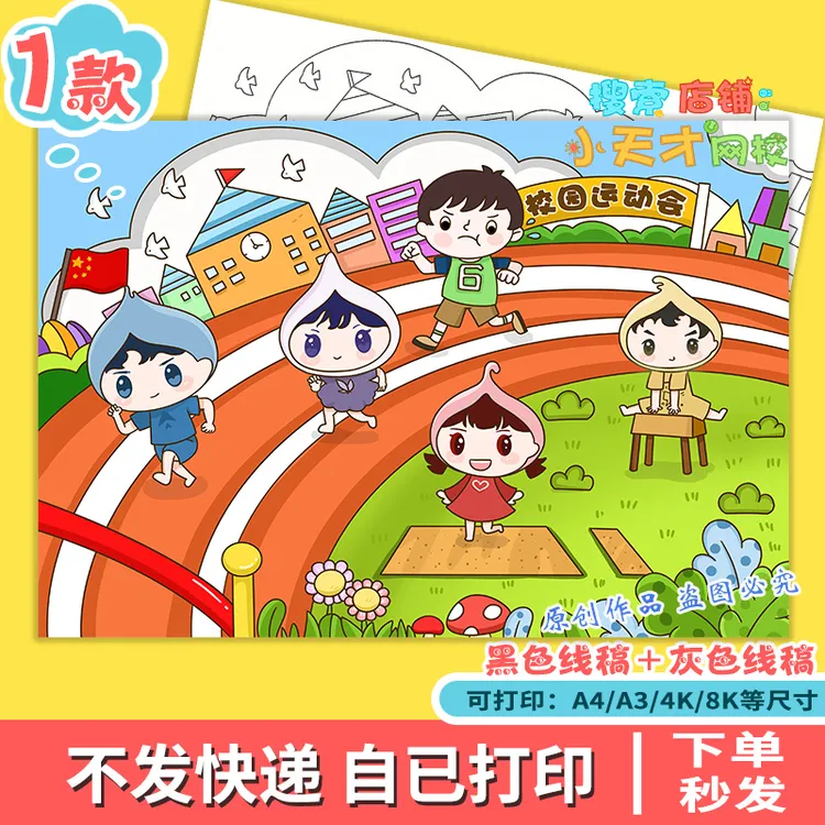 运动会儿童绘画手抄报电子模版校园体育运动会田径赛跑线稿f966