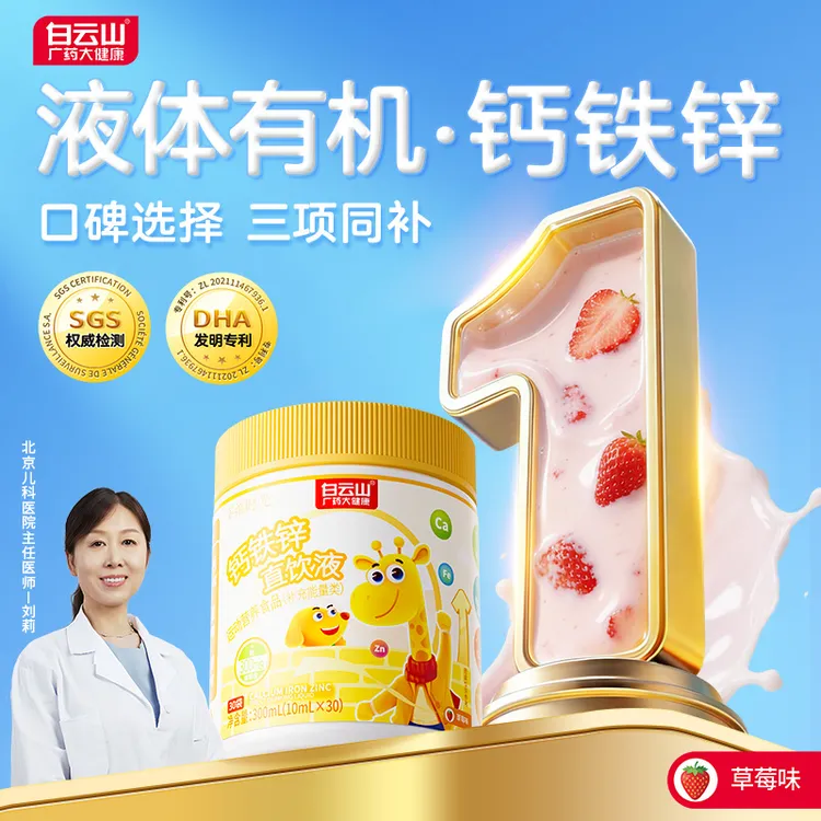 【旗舰升级】白云山钙铁锌直饮液成长三要素钙铁锌协同营养好吸收商品图