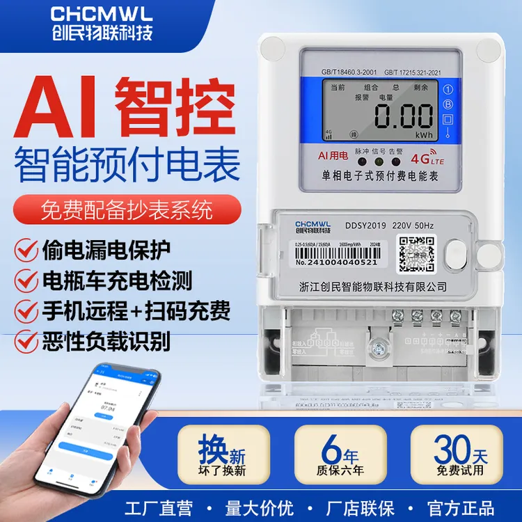 4G远程Ai智能电表出租房扫码充值预付费RS485峰谷平阶梯电能表