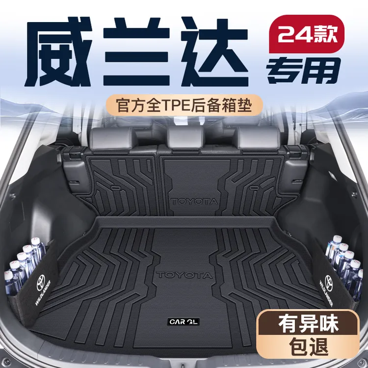 24款丰田威兰达专用后备箱垫车内装饰用品大全TPE尾箱垫子2024