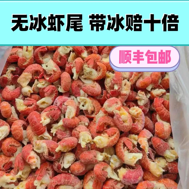 头茬新货无冰一级虾尾净重3斤（125粒左右/斤）有冰赔十倍顺丰包邮