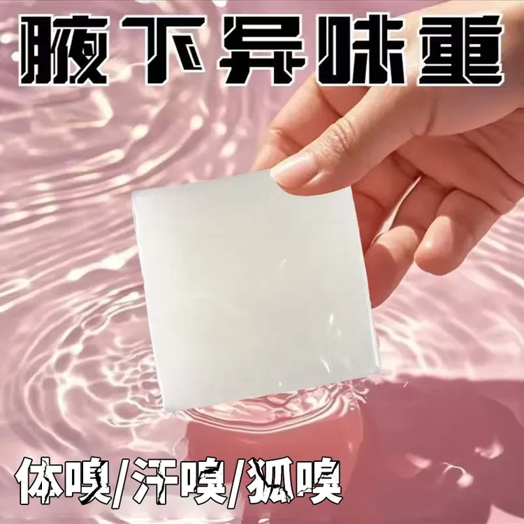 【腋香皂】 专注腋下异味 持久留香 草本配方温和不刺激深层净味