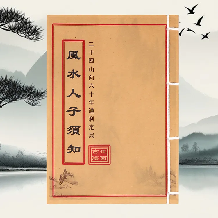 风水人子须知 道林纸 手工穿线 民间珍藏古籍书