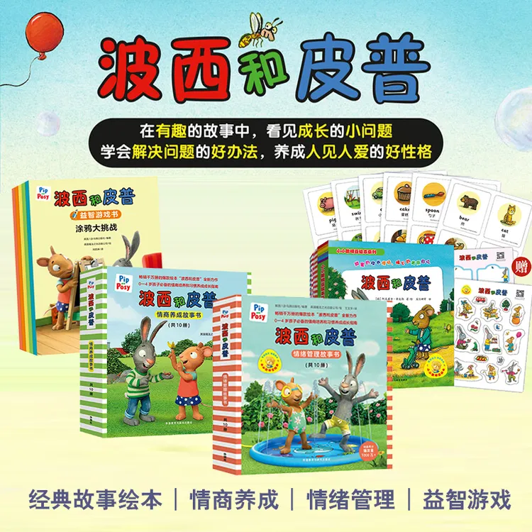 【0-6岁】波西和皮普 经典启蒙绘本 情商故事 益智游戏书 情绪绘本