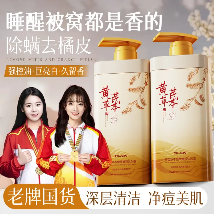 【老国货&冠军力荐✅】黄芪沐浴露持久留香72小时除螨保湿乳液男女士