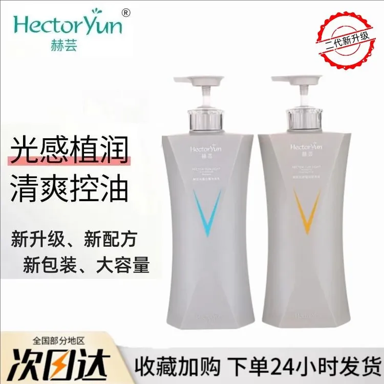 赫芸光感植润舒滑液洗发水乳调理液护理控油赫云洗护2代新品