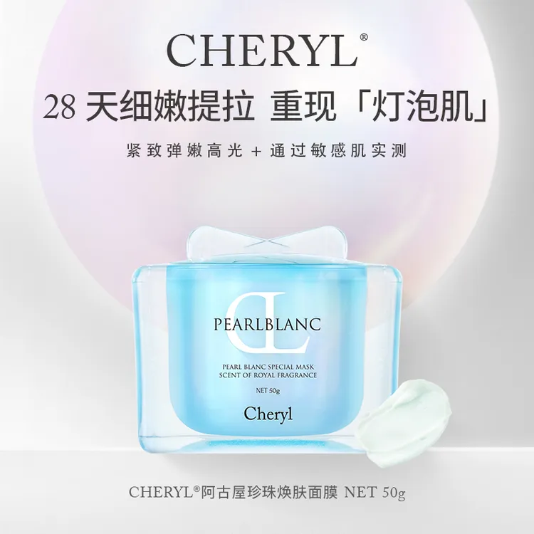 人间小灯泡玻瑞因S CHERYL阿古屋珍珠保湿紧致抗皱焕颜面膜50g