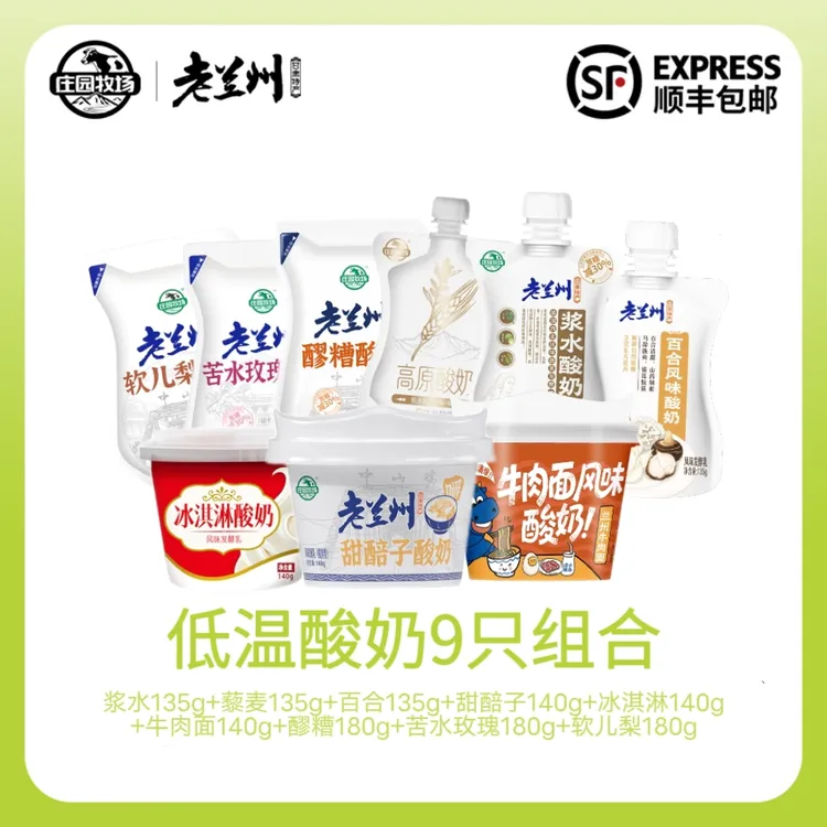 【庄园牧场】甘肃老兰州特产低温酸奶全家福火锅伴侣多种口味