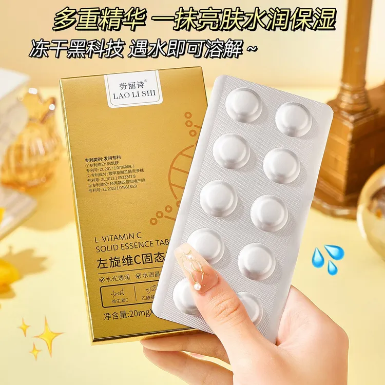 左旋维C固态精华冻干片提亮肤色固态维C片寡肽水解精华片嫩肤