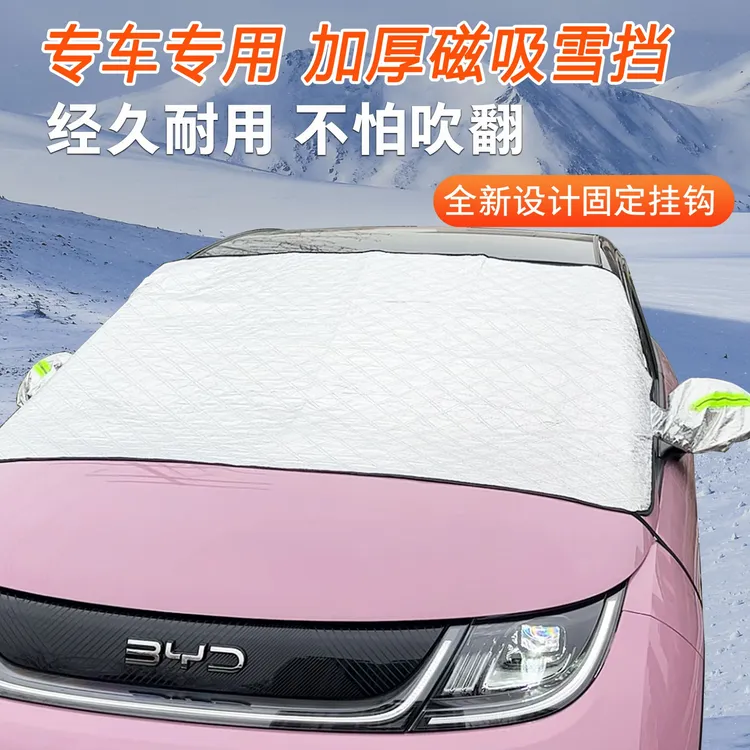 汽车遮雪挡遮阳挡前挡风玻璃防霜罩磁吸加厚半罩车衣防雪防霜车衣
